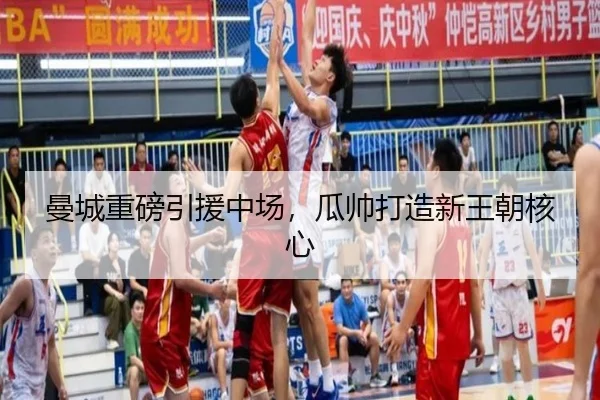 曼城重磅引援中场，瓜帅打造新王朝核心