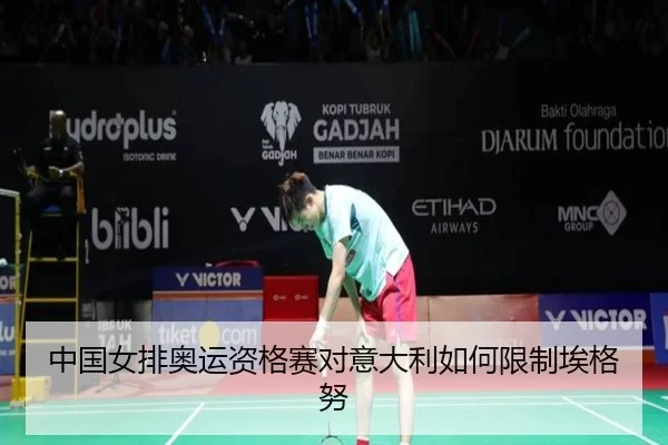 中国女排奥运资格赛对意大利如何限制埃格努